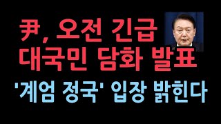 윤대통령 오전 긴급 대국민 담화 발표 계엄과 정국에 대한 입장 밝힌다 [upl. by Anialad]