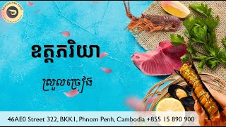 ឧត្តមភរិយា ភ្លេងសុទ្ធ ស្រួលច្រៀង [upl. by Dougald]