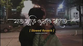 Jotoi Ghuri Orao Raate😘💫🥀  Latai  Slowed Reverb  Bengali Lofi [upl. by Earlene835]