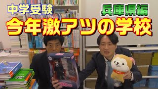 【中学受験】今年激アツの学校【兵庫県編】 [upl. by Katerina873]