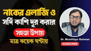 নাকের এলার্জি ও সর্দি কাশি দূর করার উপায়  নাকের এলার্জি দূর করার উপায়  sordi kashi treatment bd [upl. by Scot881]