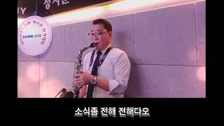 군산항아 철희 kmusic alto 트로트 ksong 트롯 색소폰연주 sax ktrot 신나는트로트 트로트신곡 드라이브음악 [upl. by Kilmarx]