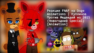 Реакция FNAF на Doge Animations  Куплинов Против Медведей из 2015 Новогодний Special Animation [upl. by Sutton]