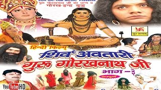 शिव अवतारी गुरु गोरखनाथजी भाग 3  Shiv Awtari Guru Gorakh Nath Ji Vol 3  Hindi Full Movies [upl. by Scales]