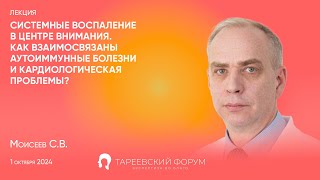 quotСистемные воспаление в центре внимания Аутоиммунные и кардиологическая проблемыquot  Моисеев СВ [upl. by Moreta]