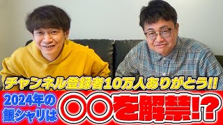 登録者数10万人ありがとうございます！チャンネルを振り返る銀シャリYouTubeアワード！ [upl. by Aziza330]