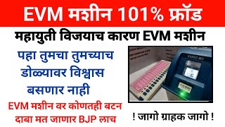 EVM मशीन १०० फ्रॉड  वोट कुणालाही करा मत जाणार BJP लाच  अवश्य पहा वास्तव आले समोर Marathi astitva [upl. by Isobel]