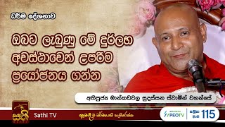 විශේෂ ධර්ම දේශනාව  Mankadawala Sudassana Thero  2024 03 23  Sathi TV [upl. by Eenafit511]