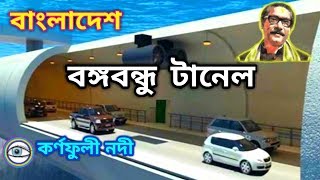 কর্ণফুলী টানেল  বঙ্গবন্ধু টানেল  Karnaphuli Tunnel  OCHENA CHOKHE [upl. by Box868]