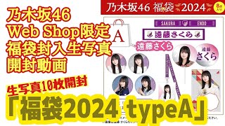 「福袋2024 A」【乃木坂46】Web Shop限定 福袋封入生写真 開封動画 [upl. by Retsek487]