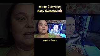 Антон С проехался по сущности Инны Судаковой Выдал базу👍🏻 иннасудакова жанналичутина shorts [upl. by Soalokcin870]