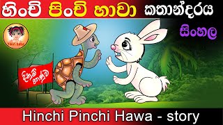 Hinchi Pinchi Hawa  හිංචි පිංචි හාවා  kids story [upl. by Tildi]