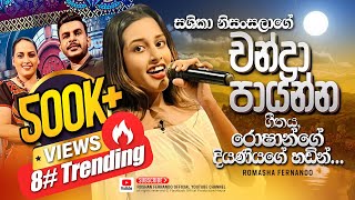 සශිකා නිසංසලාගේ quotචන්ද්‍රා පායන්නquot ගීතය රොෂාන්ගේ දියණියගේ හඬින්  Roshan Fernando Official [upl. by Koppel]