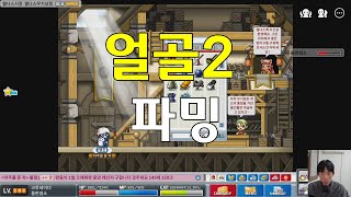 메이플랜드 얼골2  7시간 파밍 결과 전사의 삶 28 [upl. by Shutz442]