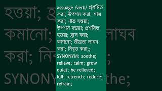 assuage Meaning in Bengali  assuage শব্দের অর্থ কী  Ovinary [upl. by Ahsille]