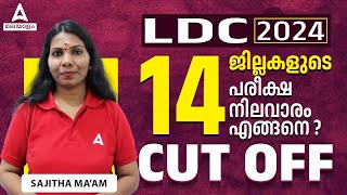 LDC Cut Off 2024  14 ജില്ലകളുടെ Cut Off  KPSC LDC Cut Off 2024  Adda247 Malayalam [upl. by Lleruj769]