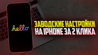 Как iPhone вернуть к заводским настройкам Полный сброс Айфона за 2 минуты [upl. by Ennayhs]