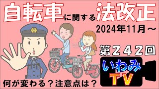 自転車に関する法改正（2024年11月）解説 ～第２４２回！いわみTV！～ [upl. by Halyak699]