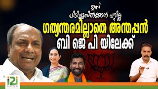 A K Antonys BJP Entry  ഇനി പിടിച്ചുനിൽക്കാൻ പറ്റില്ല ഗത്യന്തരമില്ലാതെ അന്തപ്പൻ ബി ജെ പിയിലേക്ക് [upl. by Libna278]