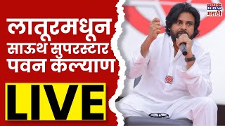 Pawan Kalyan In Latur Live लातूरमधून साऊथ सुपरस्टार पवन कल्याण [upl. by Oneladgam830]