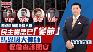 四成員顛覆政權入獄 民主黨恐已「變節」 馬恩國大律師促徹查護國安 [upl. by Mok]