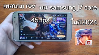 เทสเกม rov บน samsung galaxy j7 core ในปี2024 [upl. by Opal]