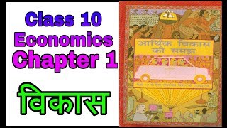 Class 10 Economics NCERT Arthik Vikas Ki Samjh Chapter 1 Development [upl. by Yecart]