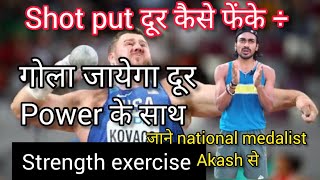 Shot put दूर कैसे फेंके। strength exercise for shot put throw by National medalis akash [upl. by Laup]