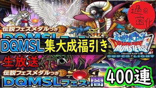 【DQMSL】過去最大枚数更新 DQMSLフェス400連引く！生放送 DQMSL ドラゴンクエスト [upl. by Anicul619]