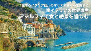 NHK“旅するイタリア語”出演のマッテオさんが案内する 南イタリアの旅／株式会社 グローバル ユース ビューロー [upl. by Joline416]