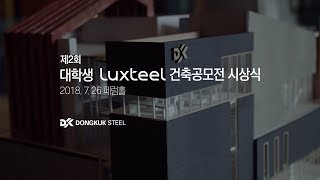 제2회 대학생 Luxteel 건축 공모전 시상식 [upl. by Uird459]