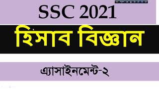 SSC 2021 Assignment 2nd week Accounting Answer। SSC hisab biggan। SSC 2021 Accounting Assignment [upl. by Ecadnarb]