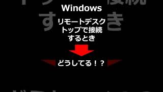 WindowsサーバにRDP接続リモートデスクトップ接続するとき、どうしてる！？【ITエンジニア初心者向け】 Shorts [upl. by Mihar639]