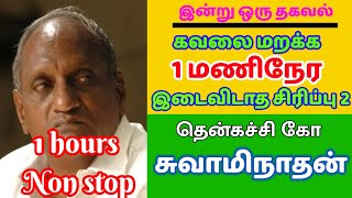 Thenkachi ko swaminathan comedy speech Non stop 1 Hour Bedtime stories Tamil Sleeping stories 2 [upl. by Anitserp929]