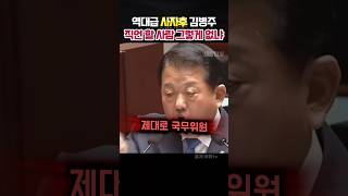 quot폼만잡지말고 정신차려quot 사자후하는 김병주의원에 모두깨갱 정치 김병주 골프 [upl. by Anid]