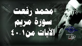 محمد رفعت  سورة مريم الاية ١٤٠ [upl. by Monahon732]