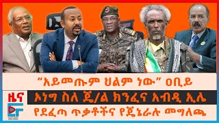 “አይመጡም ህልም ነው” ዐቢይ፣ ደፈጣና የጄኔራሉ መግለጫ፣ ኦነግ ስለጄል ክንፈና አብዲ፣ “የፕሮቴስታንት መሪ አይደለሁም”ዐቢይ፣ ከባንኩ የወጣው ብር EF [upl. by Marguerie]