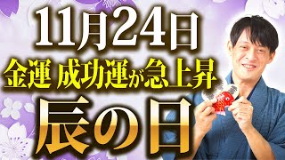 【残り4日！】金運が異次元に上昇するダブルドラゴンの日！いつもの〇〇〇が3倍のスピードで金運を生む！【11月24日 辰の日】 [upl. by Durante]