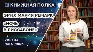 Книжная полка №119 Эрих Мария Ремарк  «Ночь в Лиссабоне» [upl. by Charil]