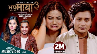 Bhupu Maya 3 Female Versionby Roshan singh  Anu Adhikari  Ft Nayan amp Rupa New Nepali Song 2078 [upl. by Ashly]