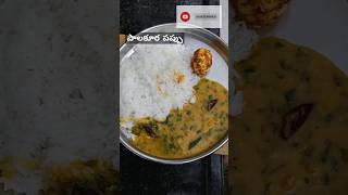 Palak dal recipe 😋 yt ytshortsindia shorts shortsfeed subscribe yuvashomecorner [upl. by Dranyar]