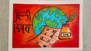 हिंदी दिवस पर पोस्टर कैसे बनाएं  how to draw hindi diwas poster Drawing  हिंदी दिवस 2024 [upl. by Libyc913]