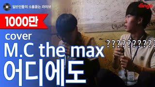 일소라 일반인 고등학생끼리 부르는 quot어디에도 MC the maxquot cover [upl. by Cassie]