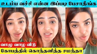 Actress Samantha Angry 😡 Reply To Body Shaming Comment  Samantha Speech About Body Shaming [upl. by Milore]