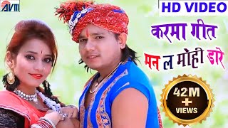 दिलीप रायCg Karma GeetMan La Mohi DareDilip RayNew Chhattisgarhi Song HD Video 2018AVM STUDIO [upl. by Aicilaanna]