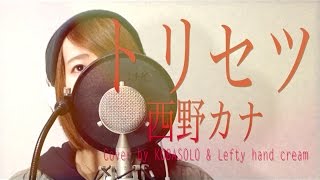 西野カナ『トリセツ』『ヒロイン失格』主題歌 歌詞つき（フルカバー）Kobasolo amp Lefty hand cream  西野加奈『使用說明書』  翻唱歌曲 니시노 카나 토리세츠 [upl. by Toinette]