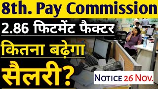 8th Pay Commission 286 फिटमेंट होगा पास कितना होगा सैलरी 🥳 paycommission salary mvo [upl. by Townie]