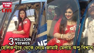 সরাসরি হেলিকপ্টার থেকে নেমে অপু বিশ্বাস জামাই মেলায় অংশ নিলেন দেখুন ভিডিও  Apu Biswas In Helicopter [upl. by Eiroj]