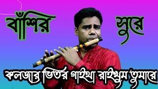 কলজার ভিতর গাইথা রাইখুম তুমারে।।koiljar vitor Gathi raikhum Tumhare folk song [upl. by Naerda79]