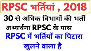 Rpsc recruitment बम्पर भर्तिया 2018  RPSC 30 से अधिक विभागों ने भेजी भर्ती प्रक्रिया की अभ्यर्थना [upl. by Lodhia]